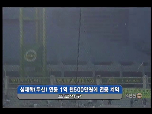 심재학 연봉 1억 천500만원에 재계약 