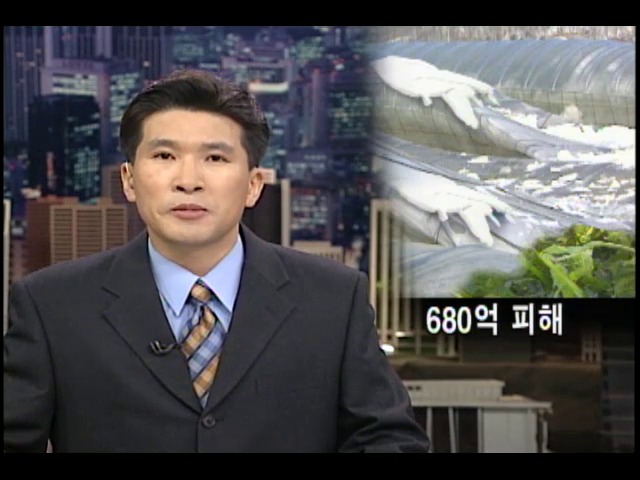 폭설 재산피해 680억원 넘어 