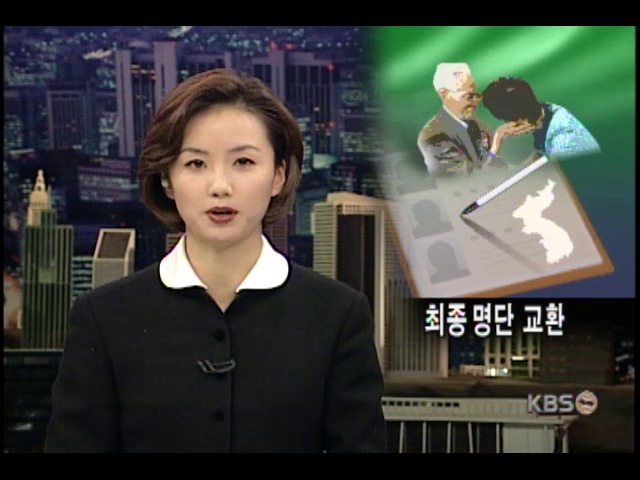 3차 상봉 100명 명단 교환 