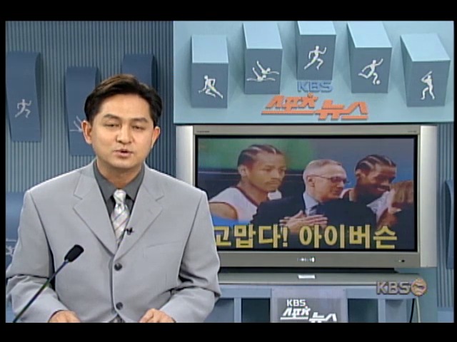 <해외스포츠>고맙다! 아이버슨 