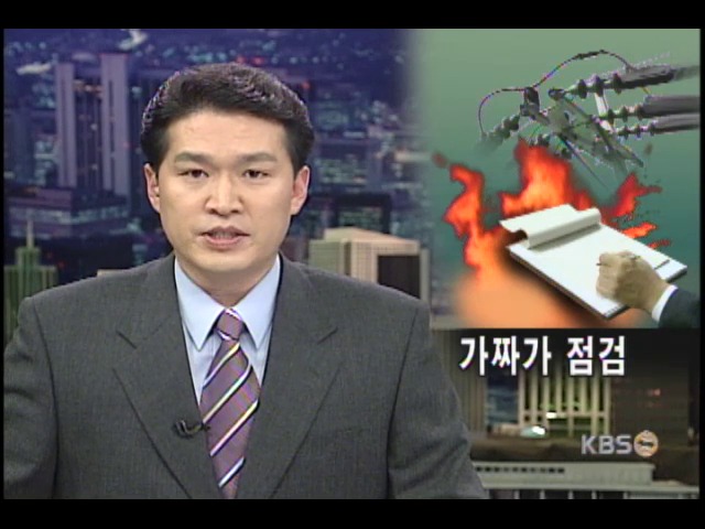 대형화재 부른 무자격전기점검 