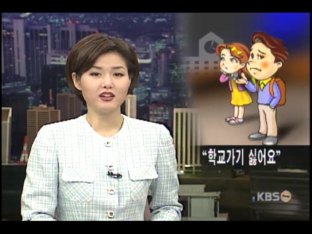 '등교거부증' 이렇게 예방 