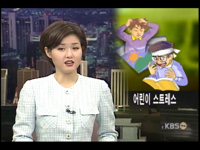 어린이 스트레스 심각 