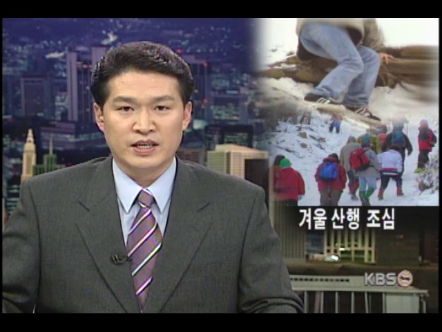 겨울산행 이때가 위험 