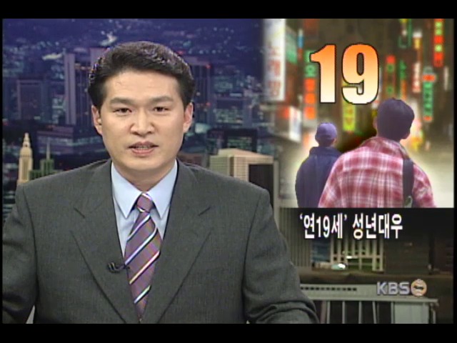 청소년 나이, 연 19살로 통일 