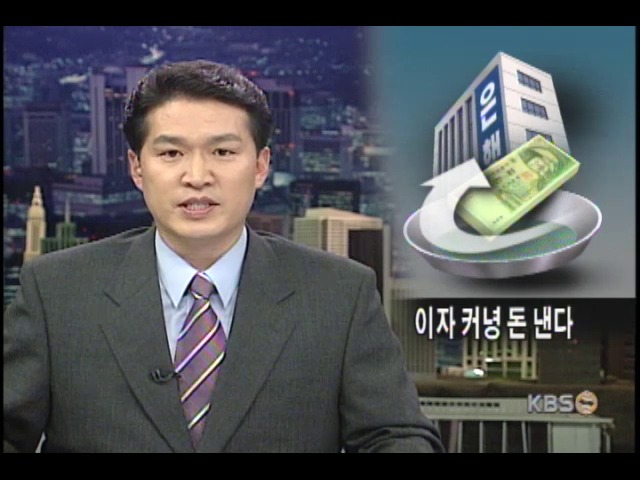 은행들, 수수료 올리고 만들고 