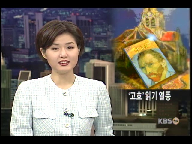'고흐'에 관한 책 읽기 열풍 