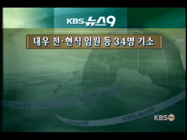 <오늘의 단신>검찰, 대우 전현직 임원, 회계�