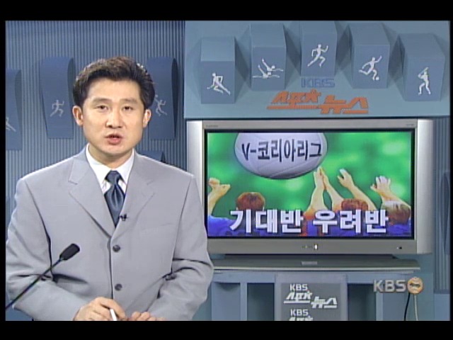 대한배구협회, 기대반 우려반 