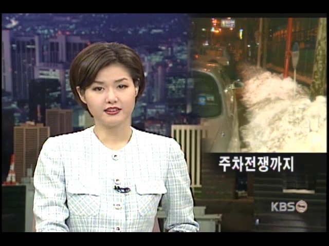 폭설이 부른 주차전쟁 
