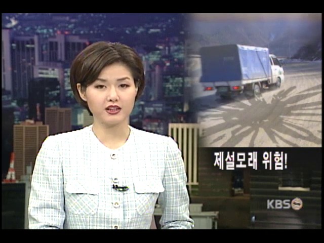 사고 부르는 제설 모래 
