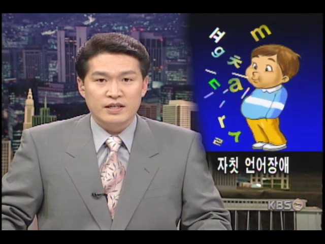 외국어 조기교육, 언어장애 부른다 