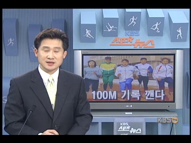 국내 육상 100m 기록 깬다 