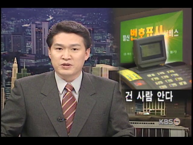 전화폭력 사라지나? 