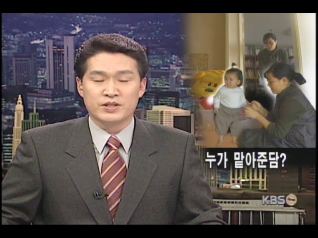 <심층취재>탁아시설 부족-취업포기 주부 많다 