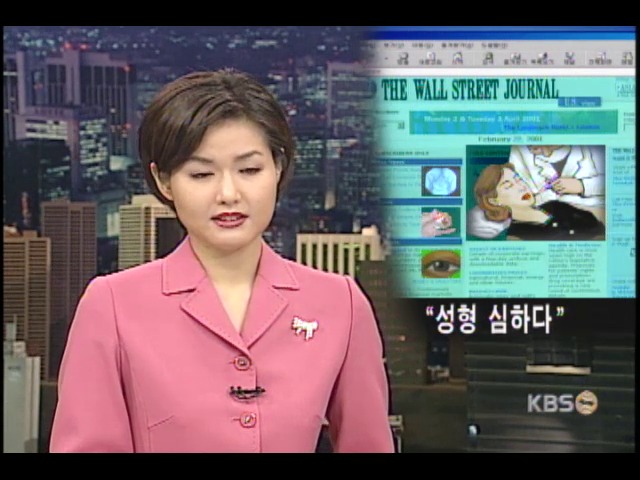 한국 여성, 성형수술 망신살 
