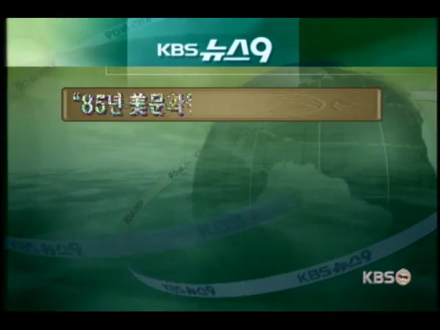 <오늘의 주요단신>'85년 美 문화원 농성은 민 