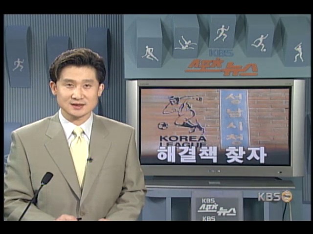 성남시와 프로축구연맹, 해결책 찾자 