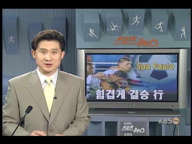 브라질 상파울로 힘겹게 결승행 