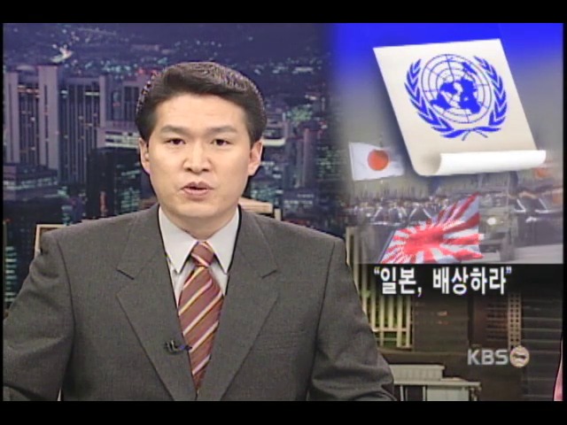 유엔, 일 식민 피해 배상 선언문 채택 