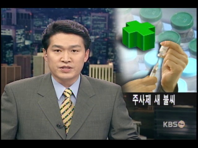 주사제, 의약분업 새 불씨 