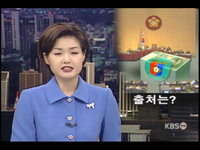 안기부 예산 공방, 국회 상임위 총무회담 