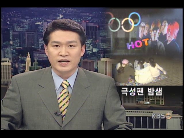 H.O.T 공연이 뭐길래… 