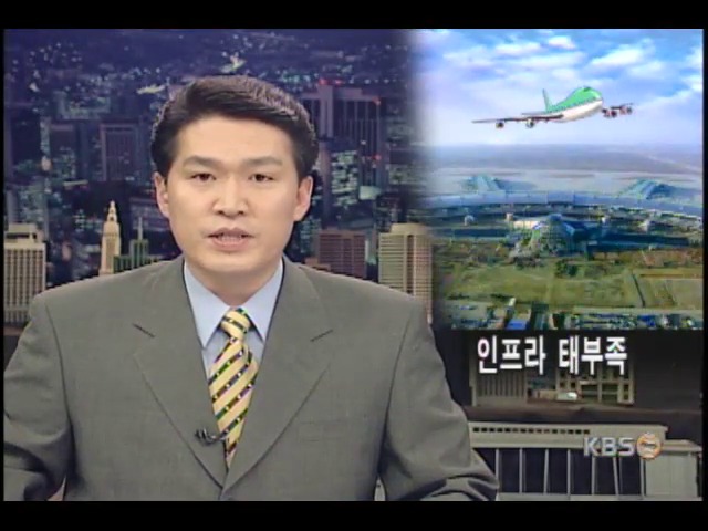 관광한국, 신공항엔 인프라가 없다 