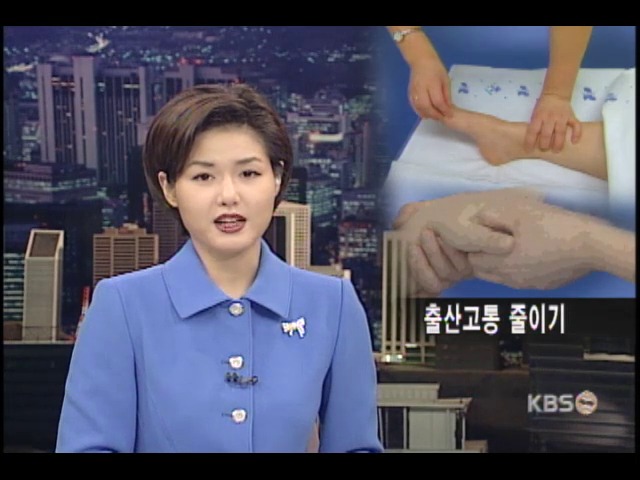 지압으로 출산 통증 줄인다 