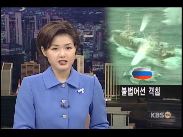 러시아 국경 수비대, 불법 어선 격침 