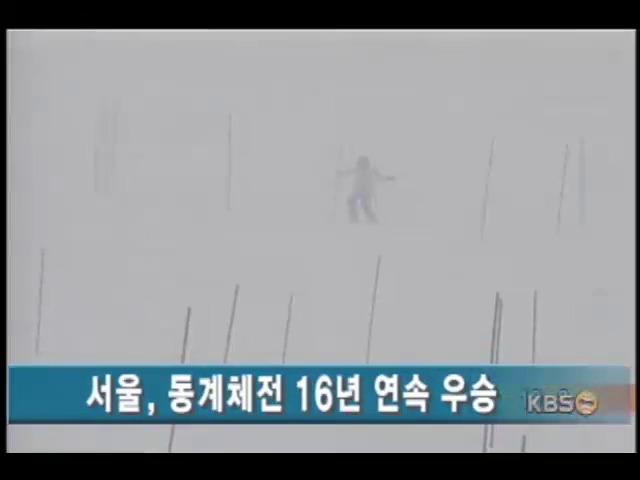 동계체전, 서울 16년 연속 우승 