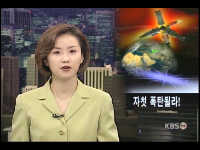 수장 미르호 폭탄될 수도 