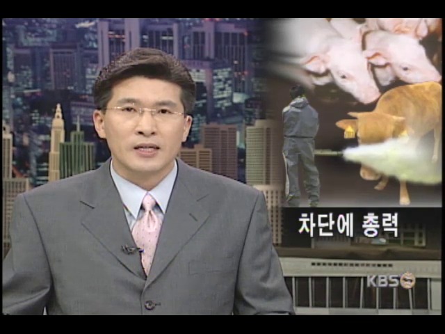 구제역 재발방지에 총력 