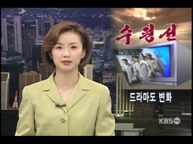 북한 연속극 달라졌다 