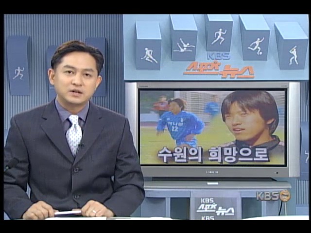 고종수 수원 삼성 희망 