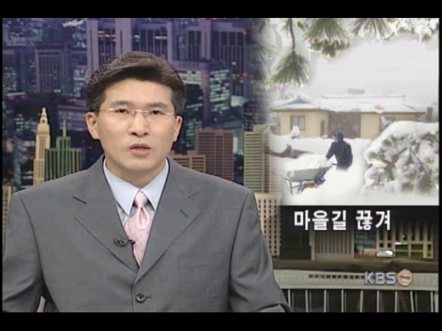 설악산 일대 고립된 마을 늘어나 