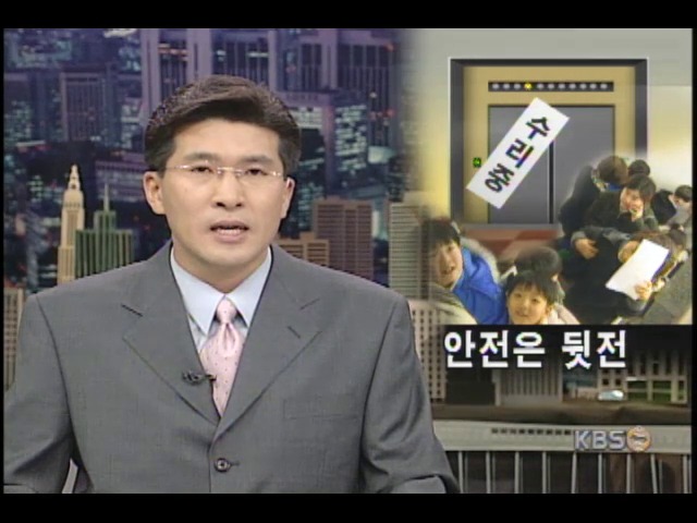 안전 무시한 어린이학원 