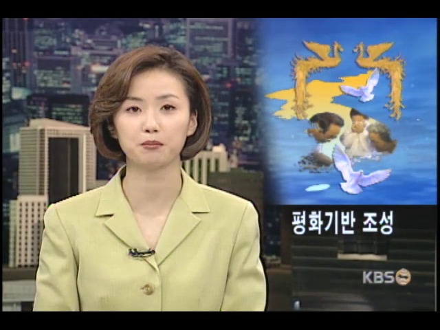 국민의 정부 3년 '남북관계 새 지평' 