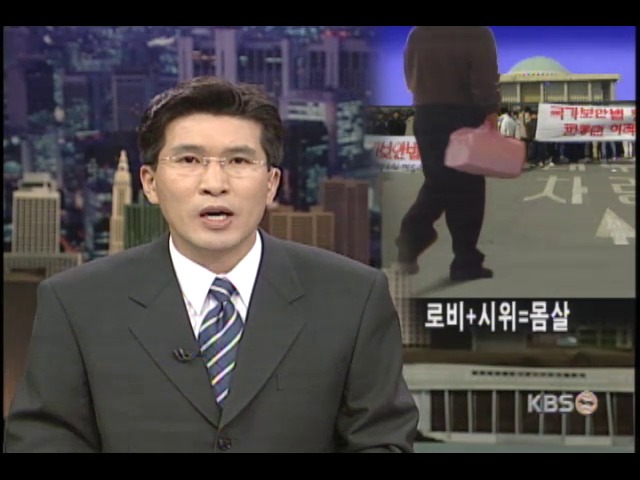 국회, 입법 로비와 시위로 몸살 