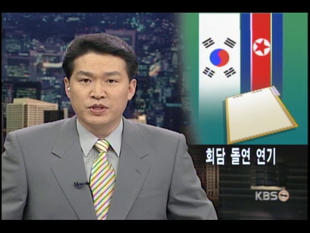 남북장관급 회담 무기한 연기 