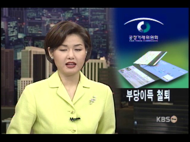 공정위, 신용카드 횡포에 시정명령 
