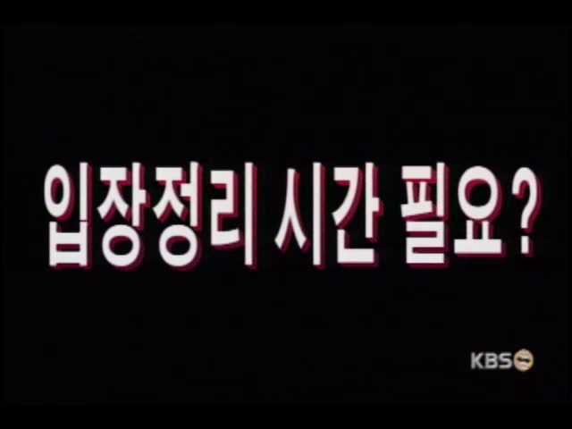 회담 연기 안팎과 부처표정 