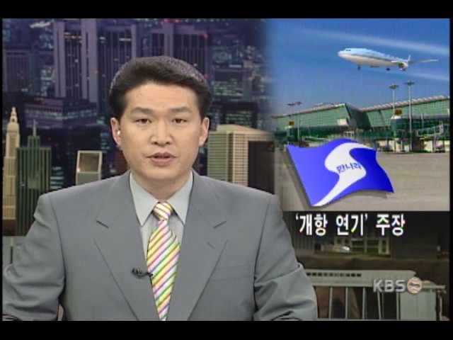 국회, 인천공항 개항 논란 
