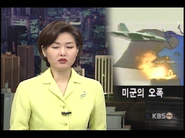 미군기 오폭으로 16명 사상 