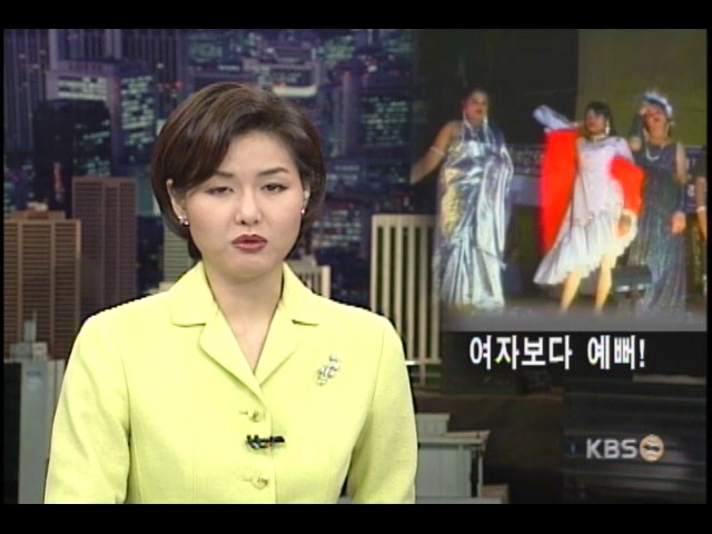 여장남자 미인대회 