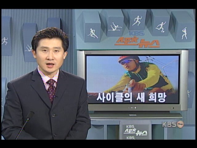 사이클의 새 희망 19살 최순영 