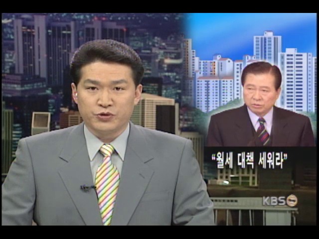 김대통령, 월세 대책 지시 