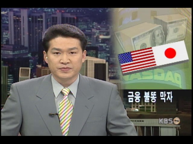 미일 금융위기 우리경제 악영향 우려 