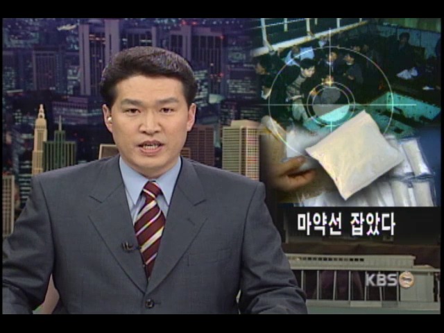 국내 밀반입 450억원 마약 운반선 적발 