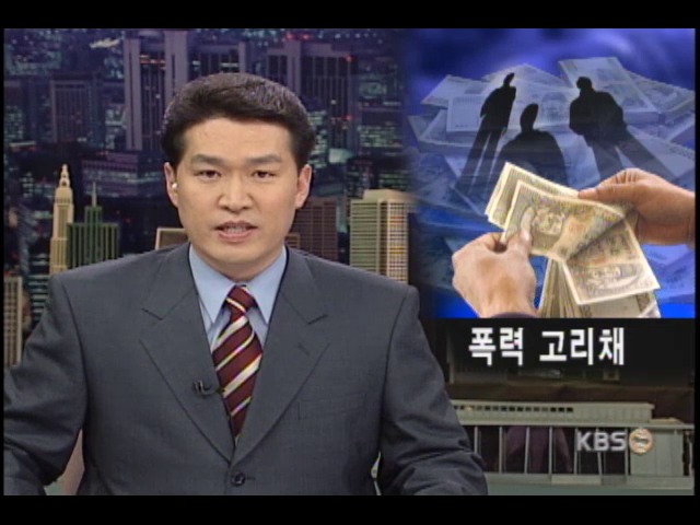 고리사채로 서민가계 파산 